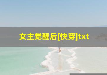 女主觉醒后[快穿]txt